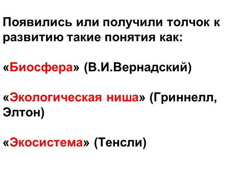 Появились или получили толчок к развитию такие понятия как:  «Биосфера» (В.И.Вернадский)  «Экологическая
